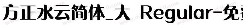 方正水云简体_大 Regular字体转换